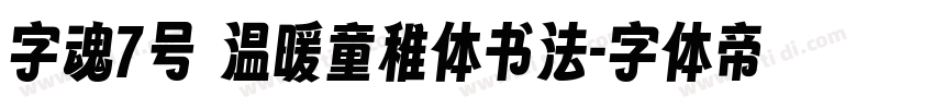字魂7号 温暖童稚体书法字体转换
